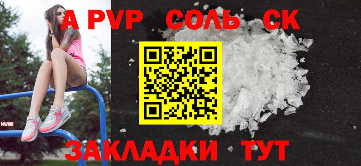 APVP СК КРИС  Вход с VPN  Альфа ПВП  купить наркотики сайты  Альфа ПВП кристаллы  A-PVP Crystall  Кумертау 