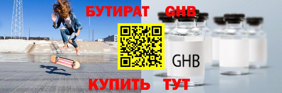 Бутират оксибутират Кумертау